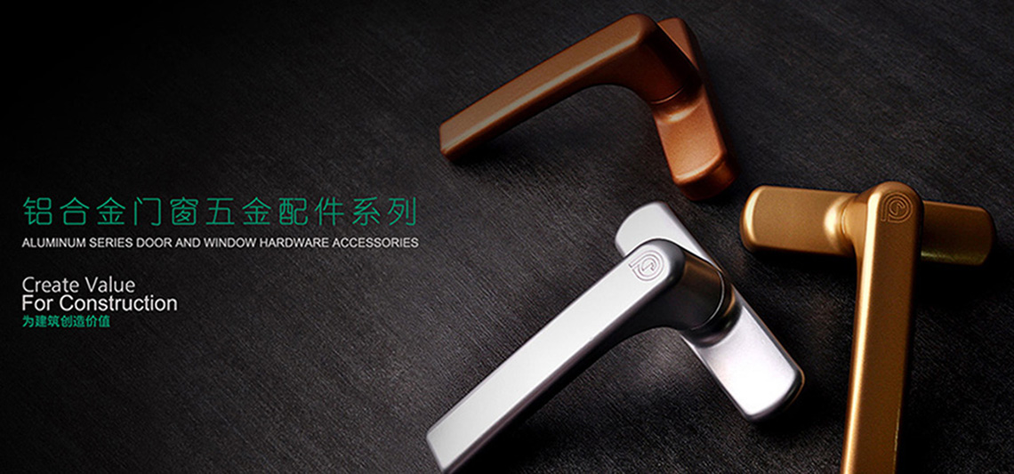 鋁合金門窗五金係列