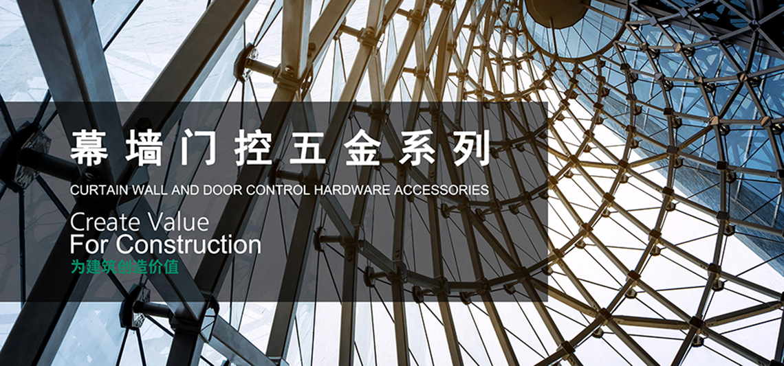 幕牆門控五金（jīn）係列