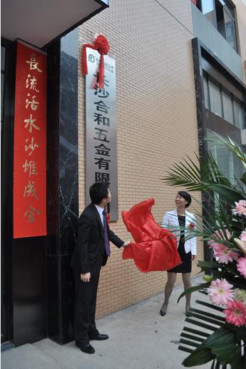 長沙合和五（wǔ）金喬遷典禮