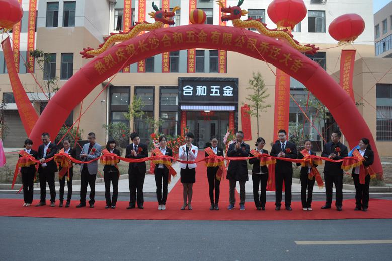 長沙合和五金喬遷（qiān）典禮