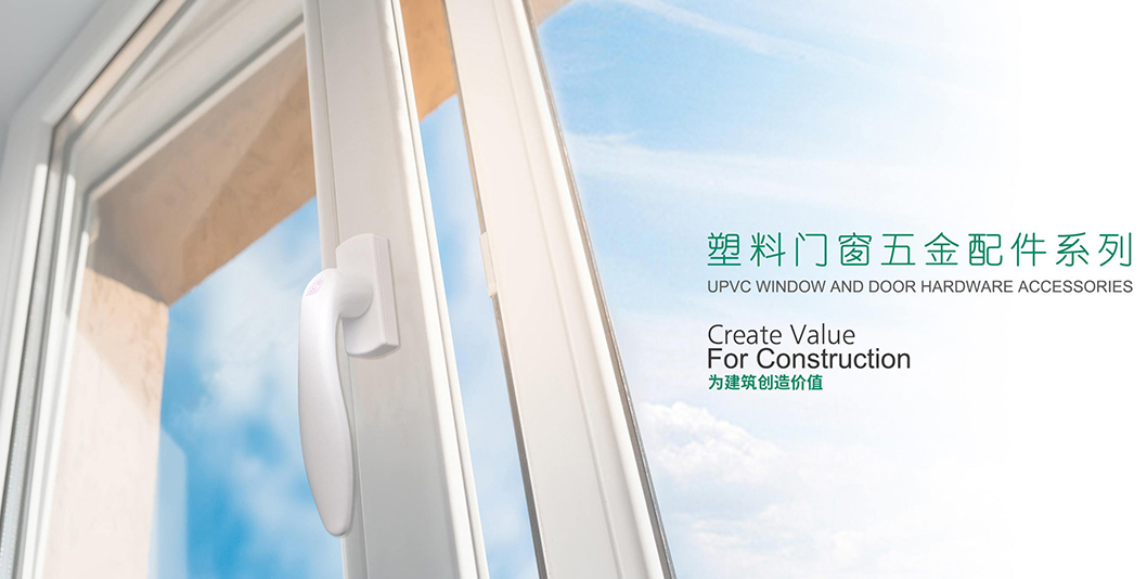 塑鋼門窗（chuāng）五金配件係列